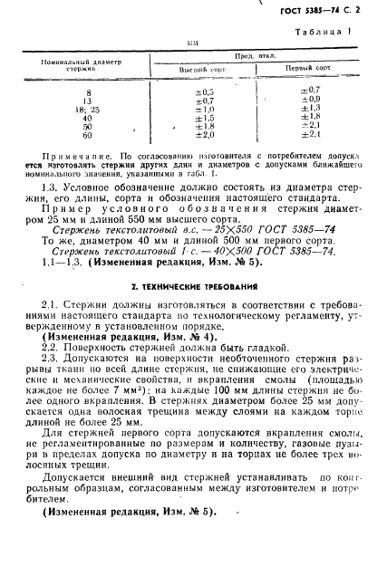 ГОСТ 5385-74