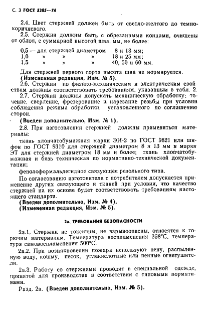 ГОСТ 5385-74