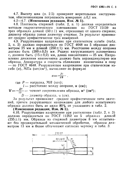 ГОСТ 5385-74