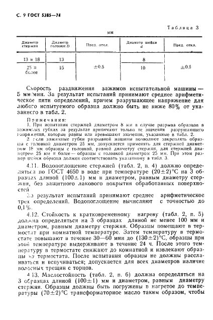 ГОСТ 5385-74