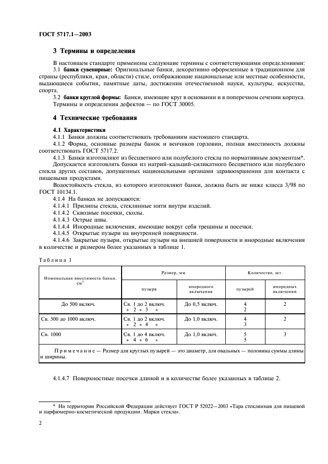 ГОСТ 5717.1-2003