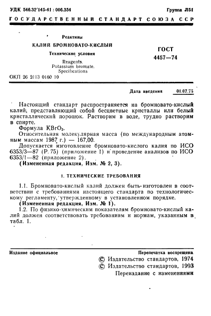 ГОСТ 4457-74