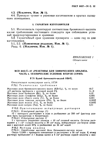 ГОСТ 4457-74