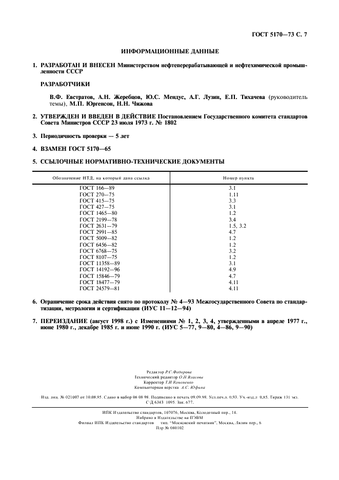 ГОСТ 5170-73