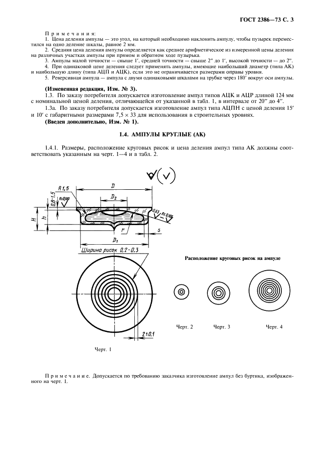 ГОСТ 2386-73