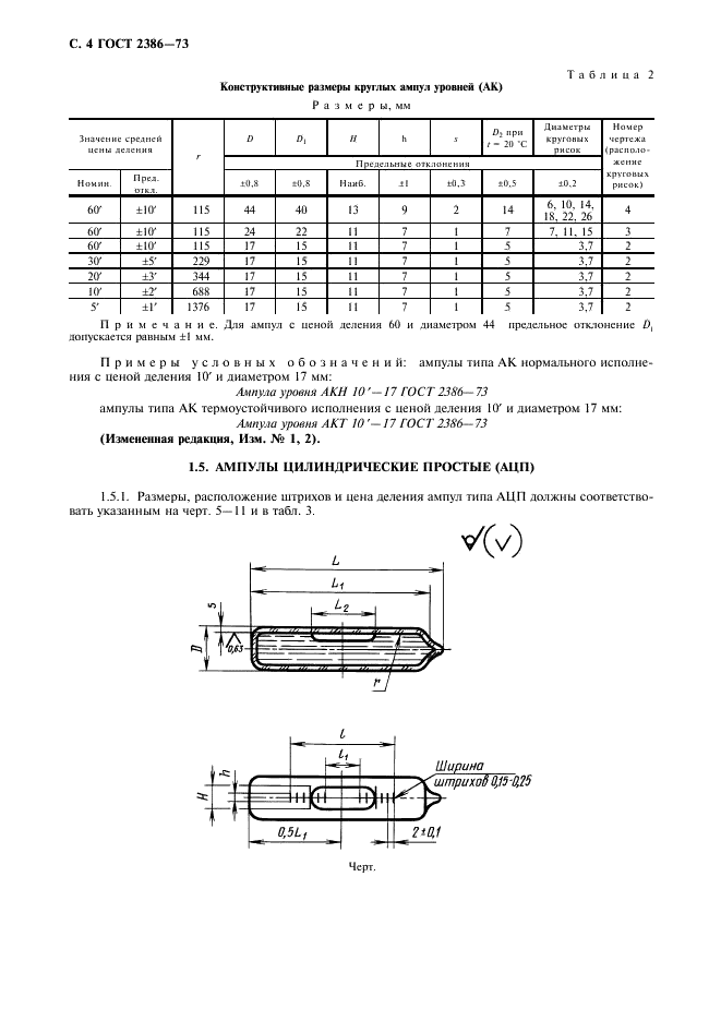 ГОСТ 2386-73