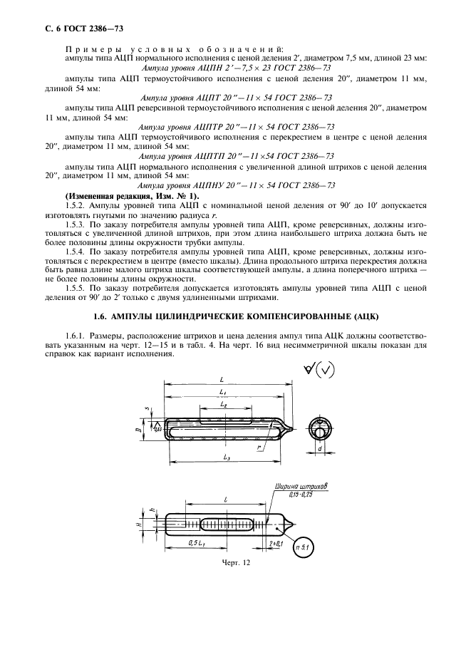 ГОСТ 2386-73