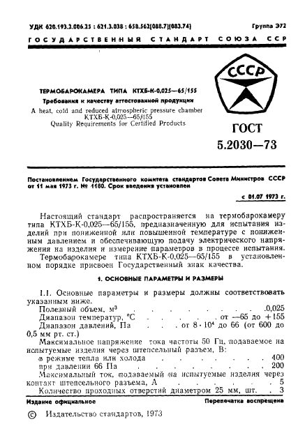 ГОСТ 5.2030-73