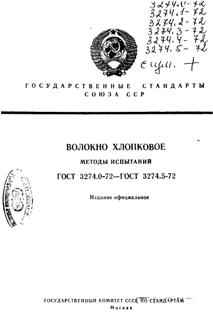 ГОСТ 3274.0-72