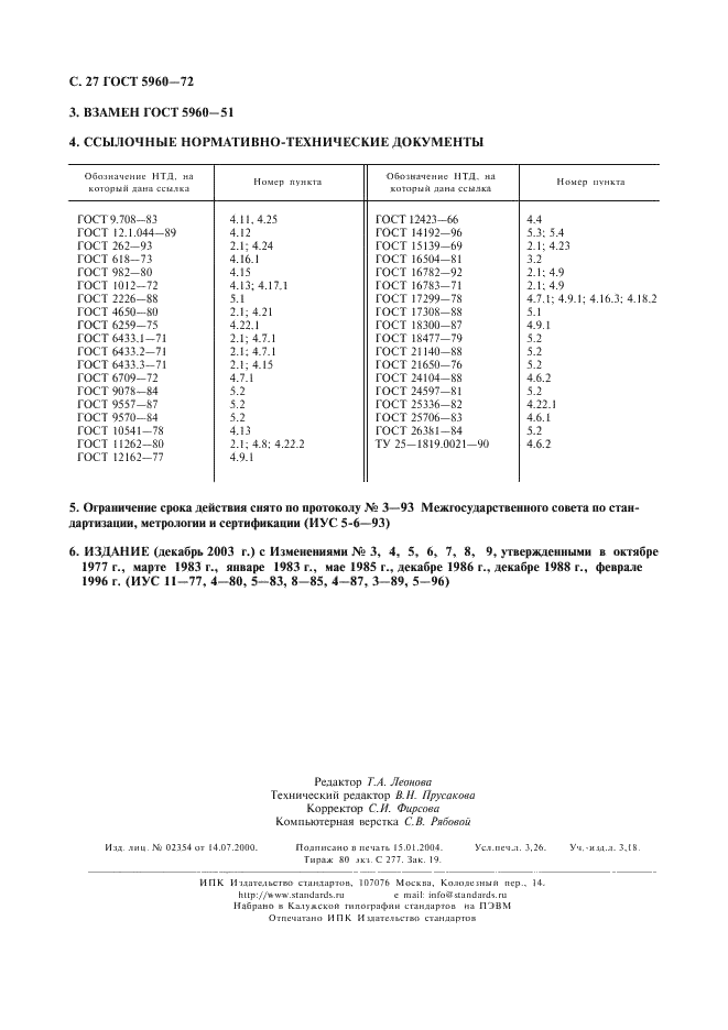 ГОСТ 5960-72