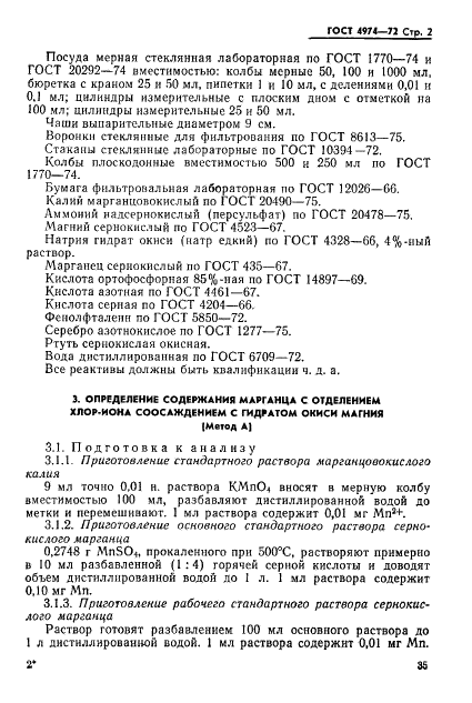 ГОСТ 4974-72