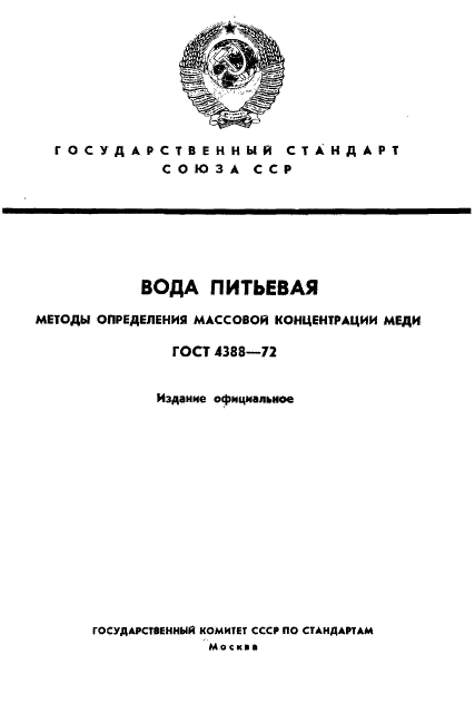 ГОСТ 4388-72