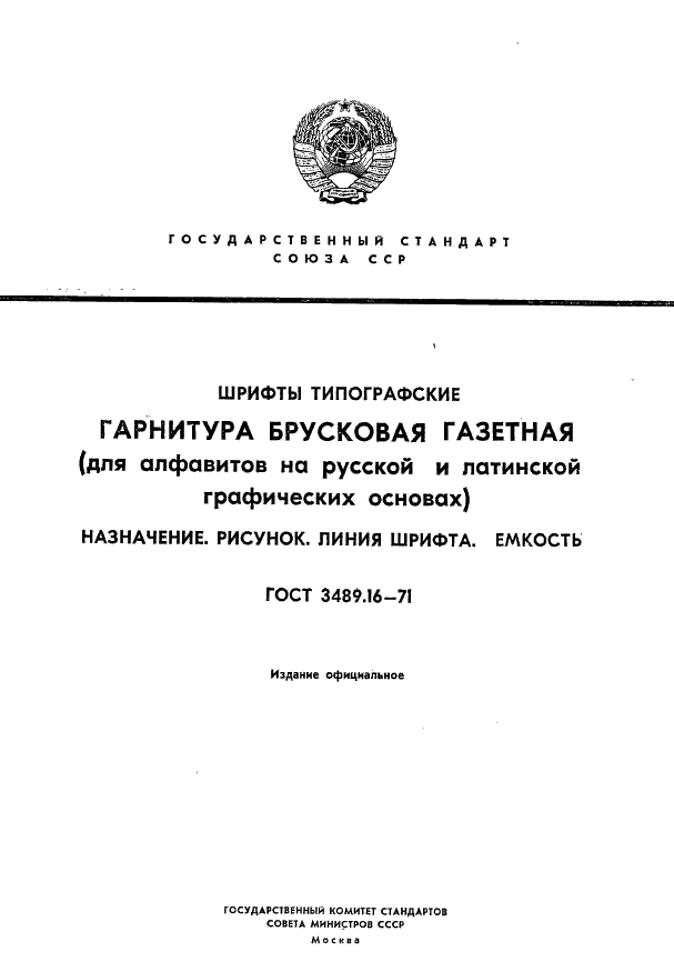 ГОСТ 3489.16-71