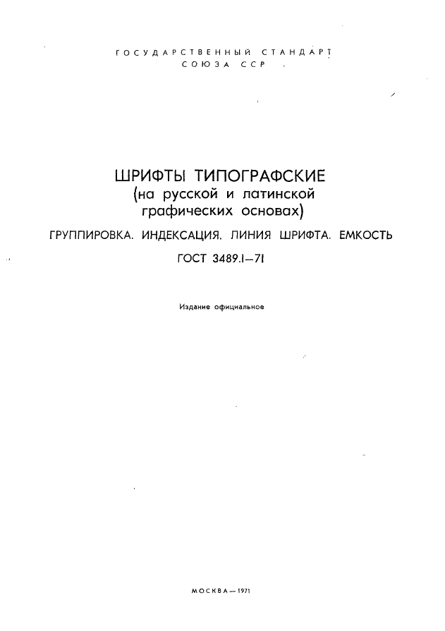 ГОСТ 3489.1-71