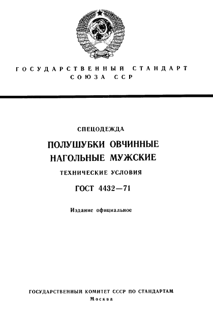 ГОСТ 4432-71