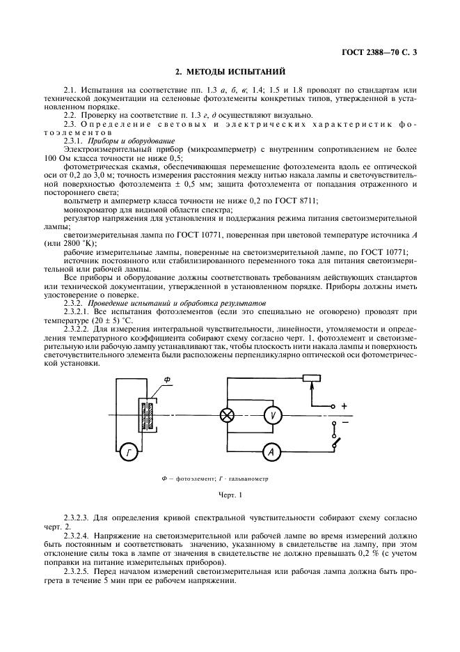 ГОСТ 2388-70