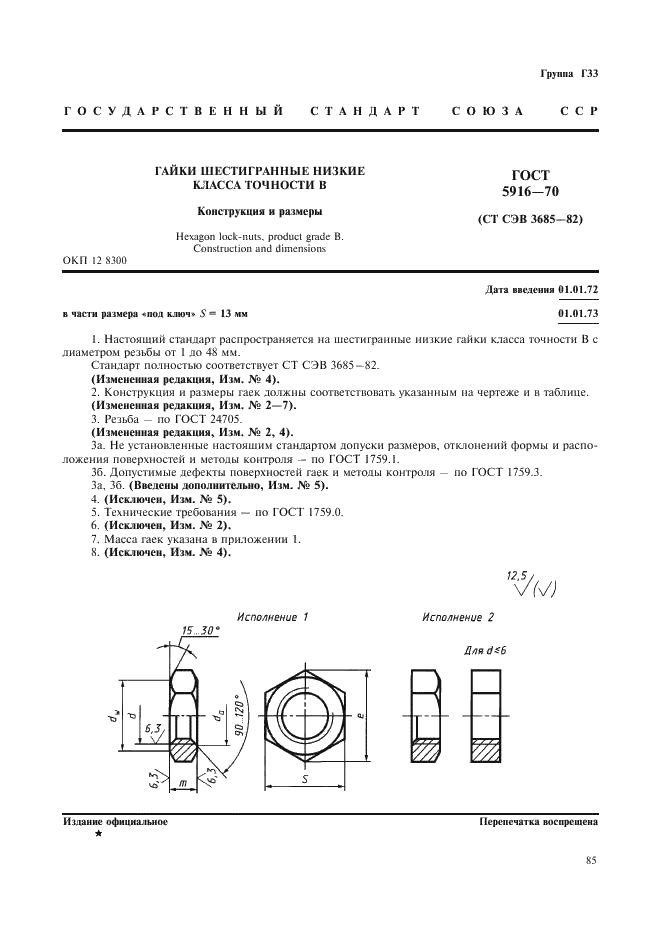 ГОСТ 5916-70