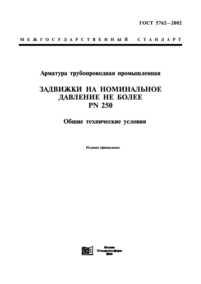 ГОСТ 5762-2002