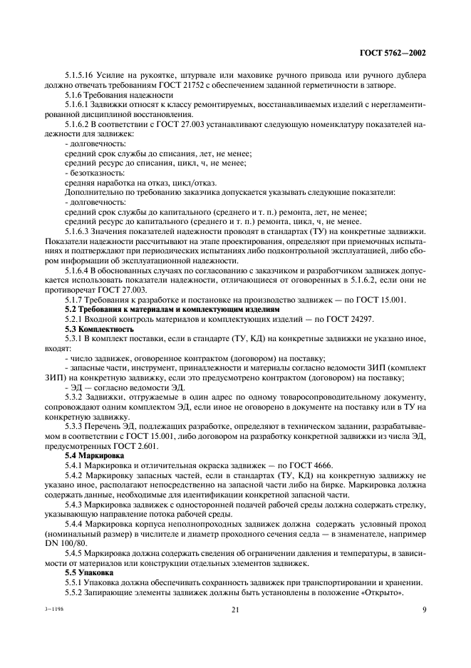 ГОСТ 5762-2002