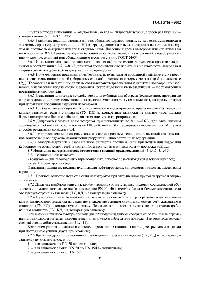 ГОСТ 5762-2002