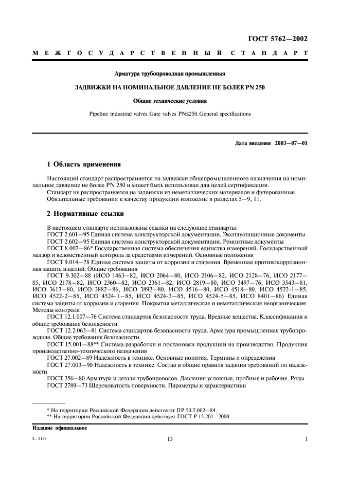 ГОСТ 5762-2002