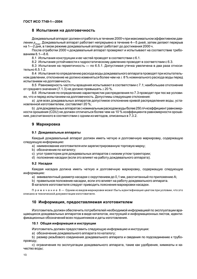 ГОСТ ИСО 7749-1-2004