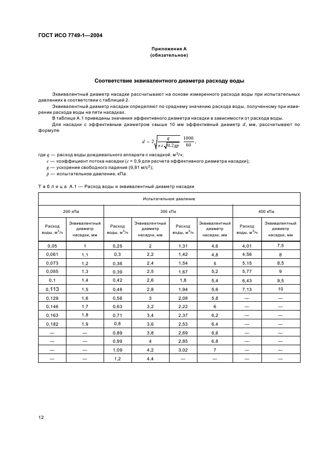 ГОСТ ИСО 7749-1-2004