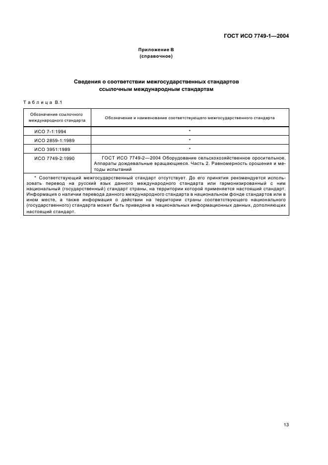 ГОСТ ИСО 7749-1-2004