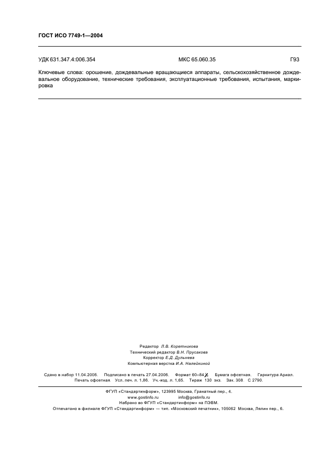 ГОСТ ИСО 7749-1-2004