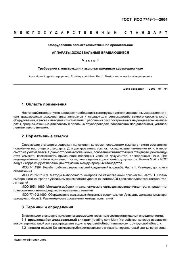 ГОСТ ИСО 7749-1-2004