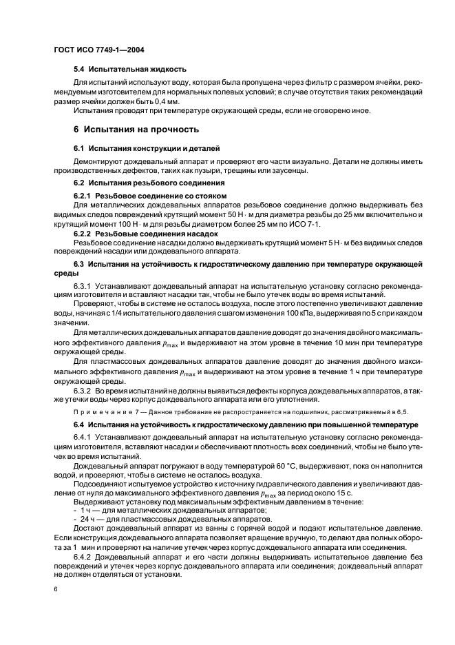 ГОСТ ИСО 7749-1-2004