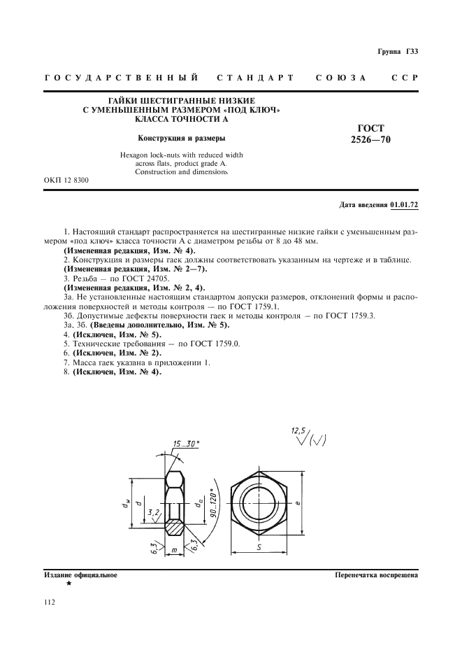 ГОСТ 2526-70