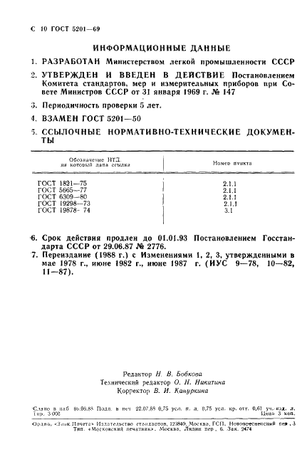 ГОСТ 5201-69