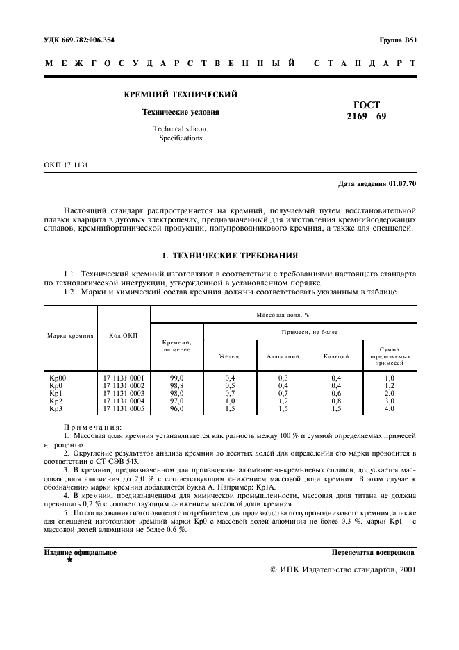 ГОСТ 2169-69