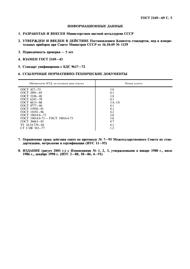 ГОСТ 2169-69