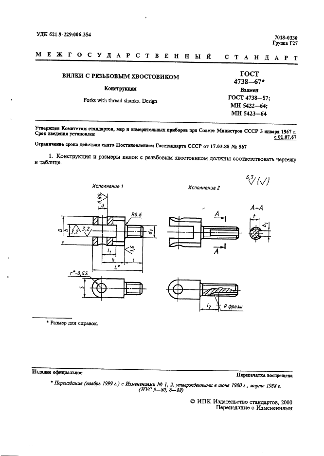 ГОСТ 4738-67