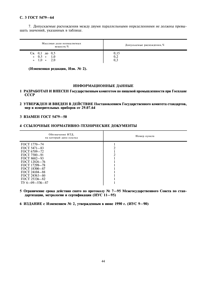 ГОСТ 5479-64