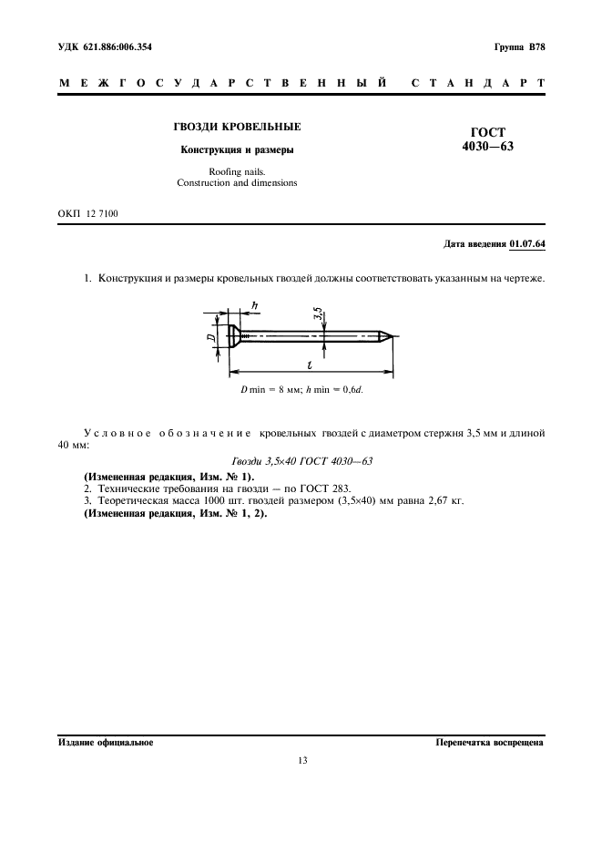 ГОСТ 4030-63