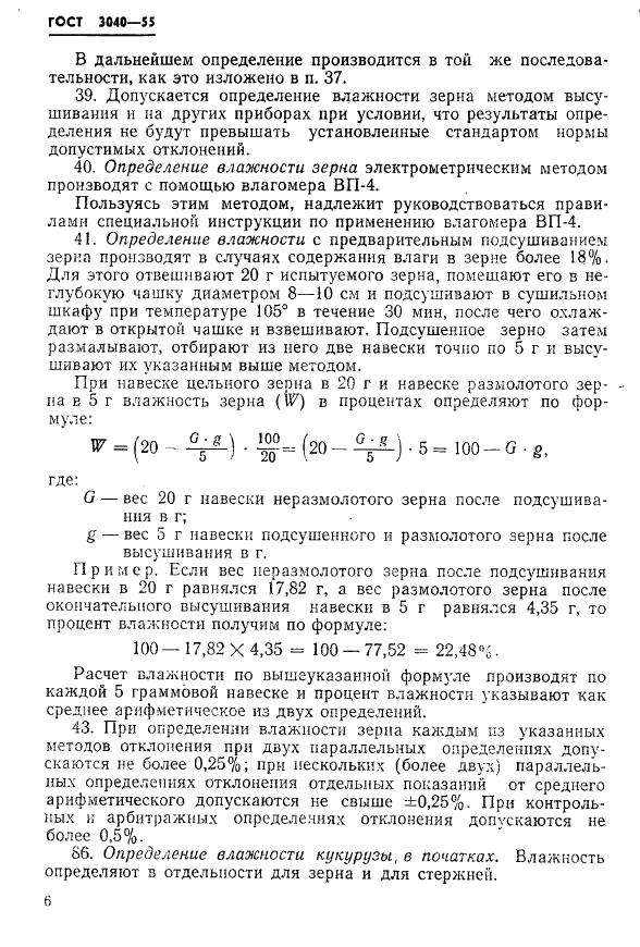 ГОСТ 3040-55