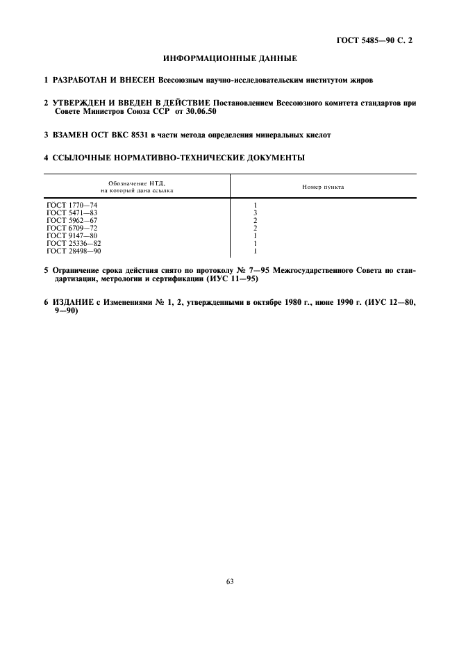 ГОСТ 5485-50