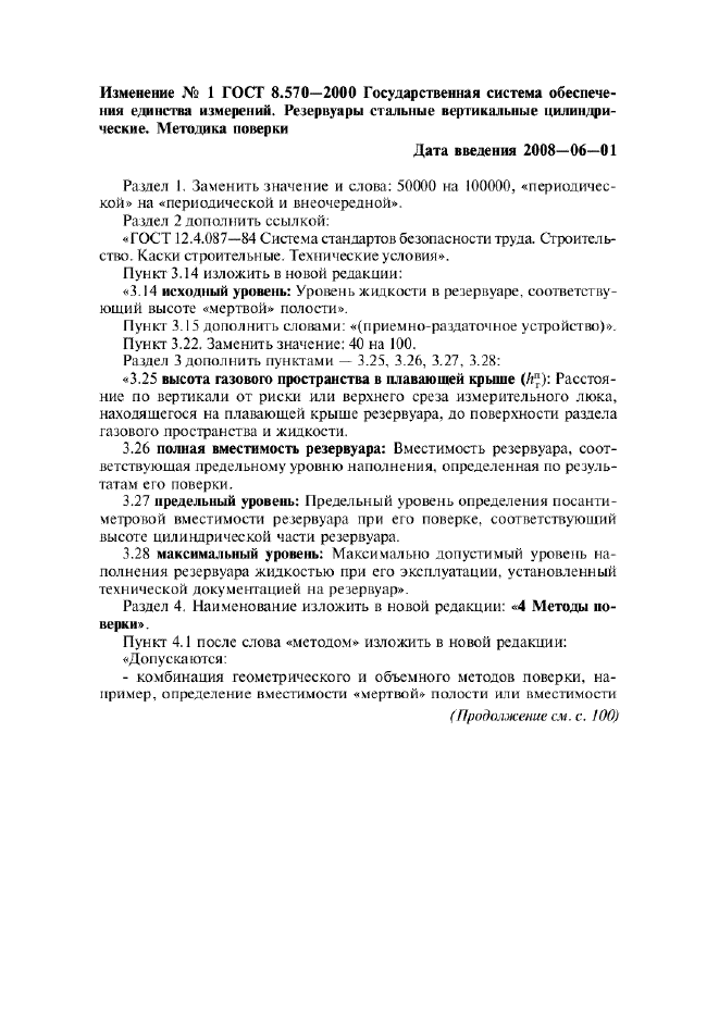Изменение №1 к ГОСТ 8.570-2000
