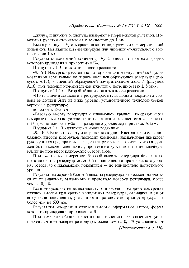 Изменение №1 к ГОСТ 8.570-2000