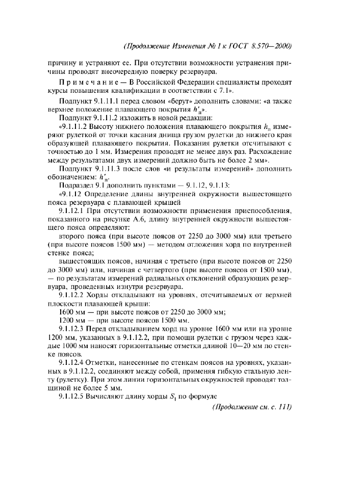 Изменение №1 к ГОСТ 8.570-2000