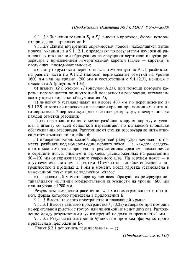 Изменение №1 к ГОСТ 8.570-2000