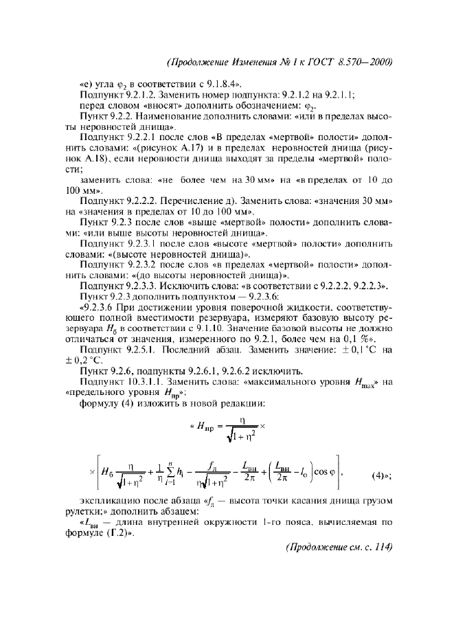 Изменение №1 к ГОСТ 8.570-2000