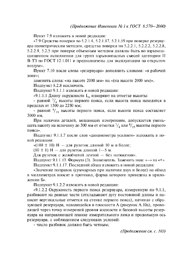 Изменение №1 к ГОСТ 8.570-2000