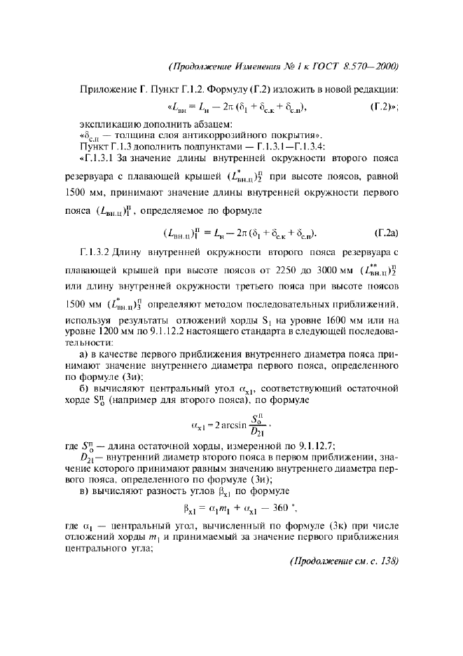 Изменение №1 к ГОСТ 8.570-2000