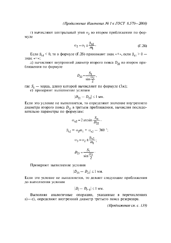Изменение №1 к ГОСТ 8.570-2000