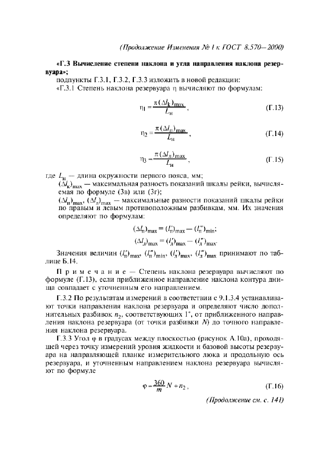 Изменение №1 к ГОСТ 8.570-2000