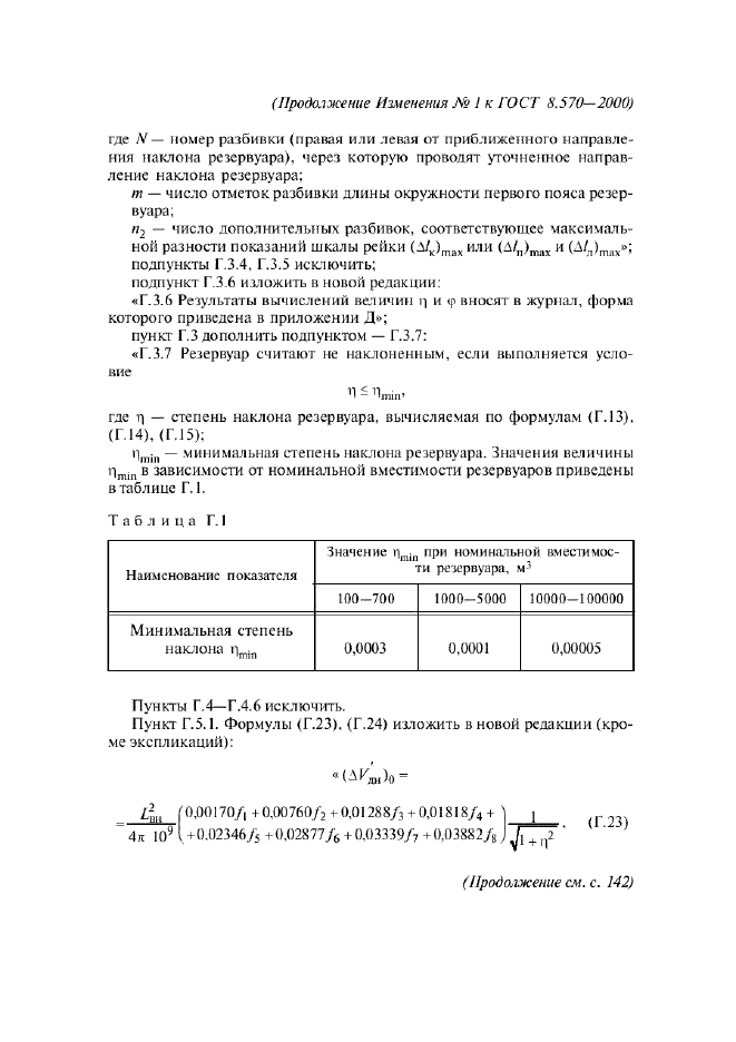 Изменение №1 к ГОСТ 8.570-2000